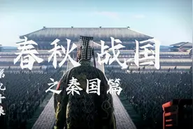 秦始皇南征百越，将岭南地区纳入中国的版图，促进了民族大融合！视频封面