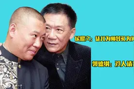 "你快回来，你师父侯耀文去世了。”结果郭德纲连葬礼都不去。视频封面