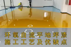环氧自流平地坪漆施工工艺教程及优缺点视频封面