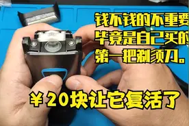 20块把不充电的Braun190s剃须刀给修好了，钱不钱的不重要视频封面