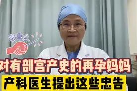 产科医生提醒：有剖宫产史的再孕妈妈，这些注意事项一定要谨记！视频封面