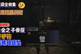 艾尔登法环【湖旁结晶洞窟】全收集：白金之子+矛护符+蓝琥珀链坠视频封面