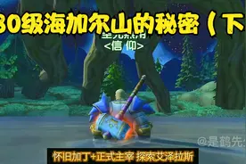 魔兽世界80级海加尔山的秘密！（下）海加尔山隐藏的残酷真相！视频封面