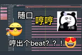 随口哼的旋律怎么就变成一首beat了？音乐制作人的魔法操作！