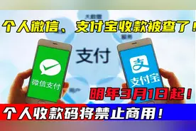 微信、支付宝收款码被查了！明年3月1日起，个人收款码将禁止商用