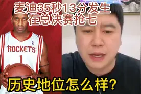 麦迪35秒13分发生在总决赛抢七，历史地位怎么样？@DOU+小助手视频封面
