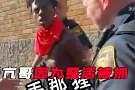甲亢哥因“整活“被FBI直接逮捕，大批警察紧急出动视频封面