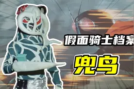 【假面骑士档案31】毒瓦斯怪人兜鸟，被击败后还能保留完整的身体视频封面