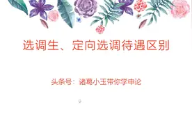 选调生和定向选调生在待遇上有何不同？直击2021河北选调考试！视频封面