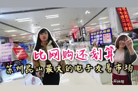 苏州昆山最大电子交易市场，手机配件比网购划算，商家却有苦难言视频封面