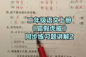 二年级语文上册：《狐假虎威》同步练习题讲解2视频封面