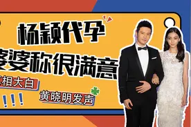 杨颖代孕一事，终于真相大白，黄晓明的妈妈亲口承认很满意！视频封面