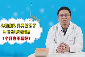别人犯痛风，1~2天就好了！为什么我犯痛风，一个月也不见好？视频封面