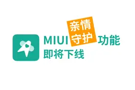 MIUI一大好功能下线：“亲情守护”功能将停止服务
