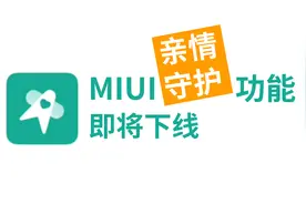 MIUI一大好功能下线：“亲情守护”功能将停止服务