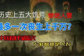 历史上五大饥荒，最多次上千万人丧生，中国历史上就有两次。视频封面