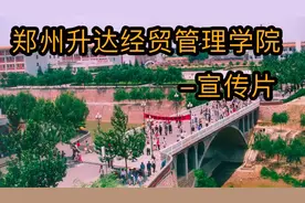 郑州升达经贸管理学院 - 宣传片 (2004)视频封面