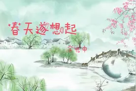 现代诗朗诵：余光中《春天遂想起》视频封面