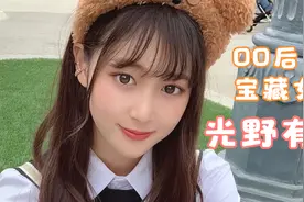 【光野有菜】【写真1】00后宝藏女孩，高中选美冠军，美得不像话视频封面