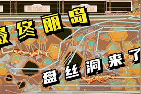 石油大亨：最终利岛，盘丝洞来了！视频封面