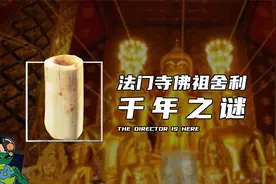 法门寺佛祖舍利千年之谜视频封面