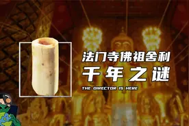 法门寺佛祖舍利千年之谜视频封面