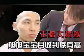 什么叫做直播界的顶流一哥，旭旭宝宝月收入被人曝光，接近一个亿视频封面