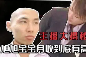 什么叫做直播界的顶流一哥，旭旭宝宝月收入被人曝光，接近一个亿视频封面