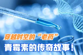 穿越时空的“老药”——青霉素的传奇故事！视频封面