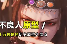 十五位不良人角色，历史原型大盘点，奥姑原型直接给我看傻了视频封面