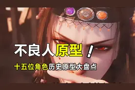 十五位不良人角色，历史原型大盘点，奥姑原型直接给我看傻了视频封面