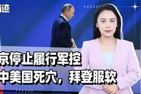 普京停止履行军控，点中美国死穴，拜登服软，表示欢迎俄罗斯检查视频封面