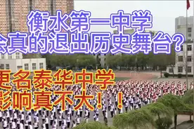 衡水第一中学退出历史舞台？更名泰华中学，究竟会影响到谁？视频封面