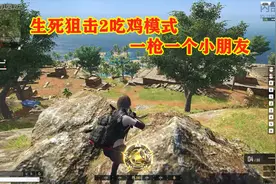生死狙击2：最高画质试玩吃鸡模式，开局一把大狙，敌人一枪撂倒视频封面