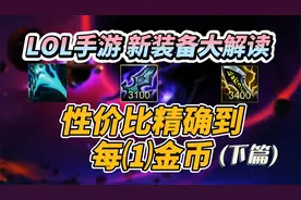 LOL手游新装备：深度解析，让你彻底明白怎么选装备！视频封面