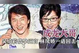 成龙大哥百花丛中过，吴绮莉借孕逼宫，林凤娇回应堪比教科书！视频封面