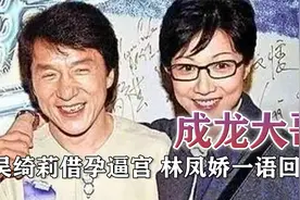 成龙大哥百花丛中过，吴绮莉借孕逼宫，林凤娇回应堪比教科书！视频封面