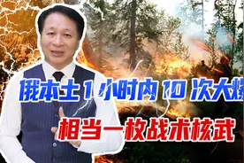俄军正在前线作战，俄本土1小时内10次大爆炸，相当一枚战术核武视频封面