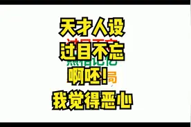 天才过目不忘照相记忆，呸！我觉得恶心视频封面