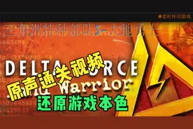 三角洲3--大地勇士通关视频3-10