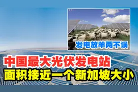厉害：中国最大光伏发电站，609平方公里，面积接近于一个新加坡视频封面