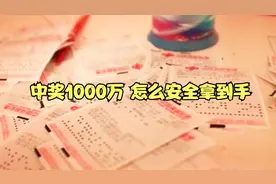 如果你中了1000万, 如何才能把钱安全的拿到手?