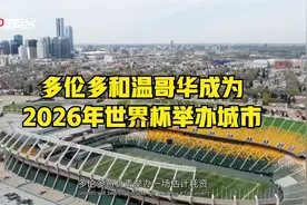 多伦多和温哥华成为2026年世界杯举办城市视频封面