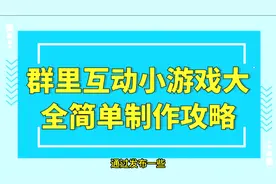 微信群猜图游戏，用乔拓云模板，快速复制一个来创作