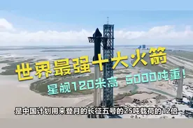 世界最強十大火箭，星舰120米高，5000吨重！中國长征五号！视频封面