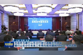 TATV视频 | 建行山东分行未来三年将向我市提供500亿元信用支持视频封面