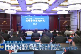 TATV视频 | 建行山东分行未来三年将向我市提供500亿元信用支持视频封面