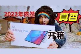 1000元买的联想小新padplus开箱，2022年我觉得它依然很香