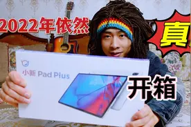 1000元买的联想小新padplus开箱，2022年我觉得它依然很香