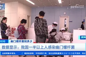 我国一半以上人感染幽门螺杆菌视频封面